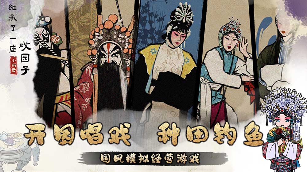 继承了一座戏园子