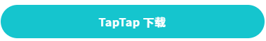 TapTap下载.png TapTap下载.png