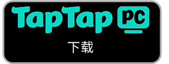TapTap_PC端下载.png TapTap_PC端下载.png